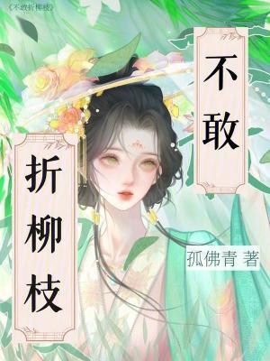 什么折柳枝