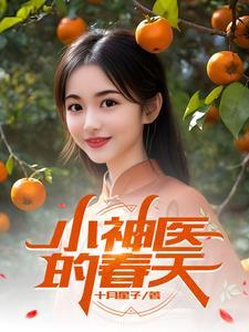 小神医言情