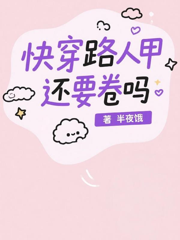 快穿路人甲的奋斗