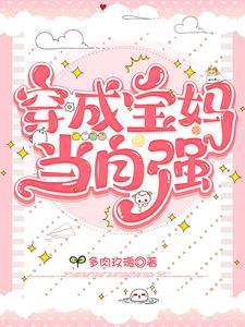 穿成孩子妈妈