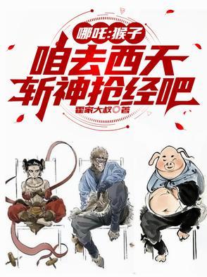 哪吒中的猴子