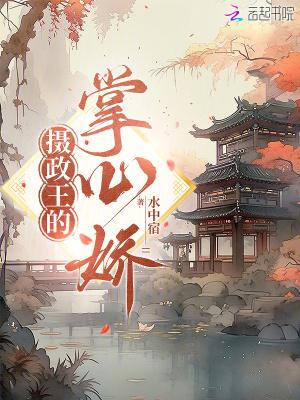 重生后我成了摄政王的掌心娇