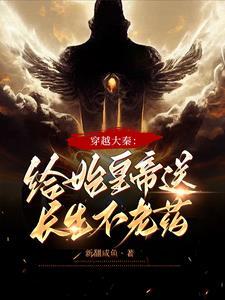 穿越大秦成为秦始皇长子