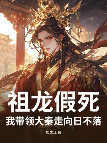 大秦祖龙听到我心声