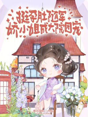 娇小姐成大院团宠全文免费阅读