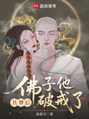 佛子他动凡心了by溪棠月