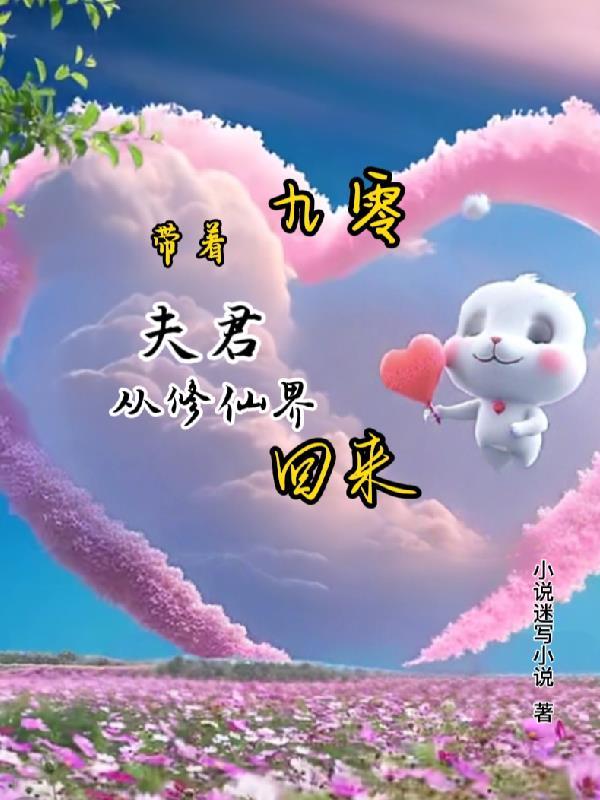 我带着夫君去种田