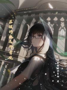 苏醒 身旁 苏醒 身旁