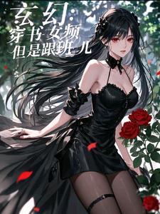 女主穿书进玄幻文
