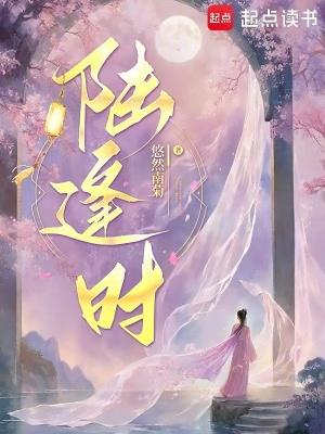 陆逢时最后爱上谁了