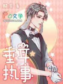 垂耳执事有几本 垂耳执事有几本