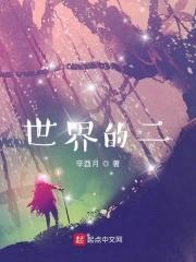 世界的门口