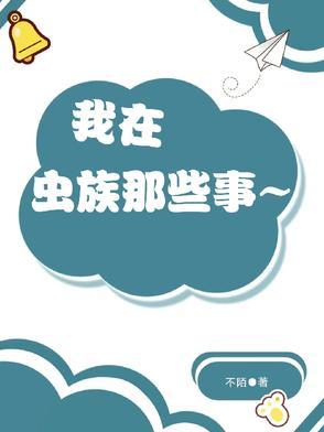我在虫族吃软饭免费