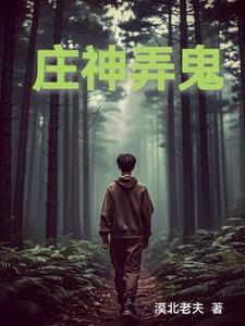 庄神怎么样