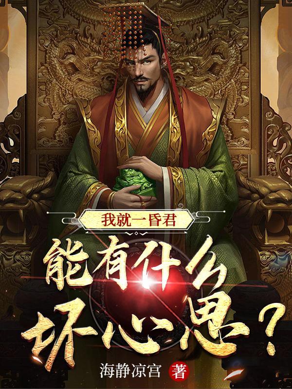 第一章我就是昏君