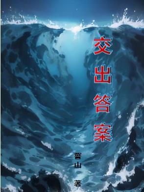 交出什么样的答卷