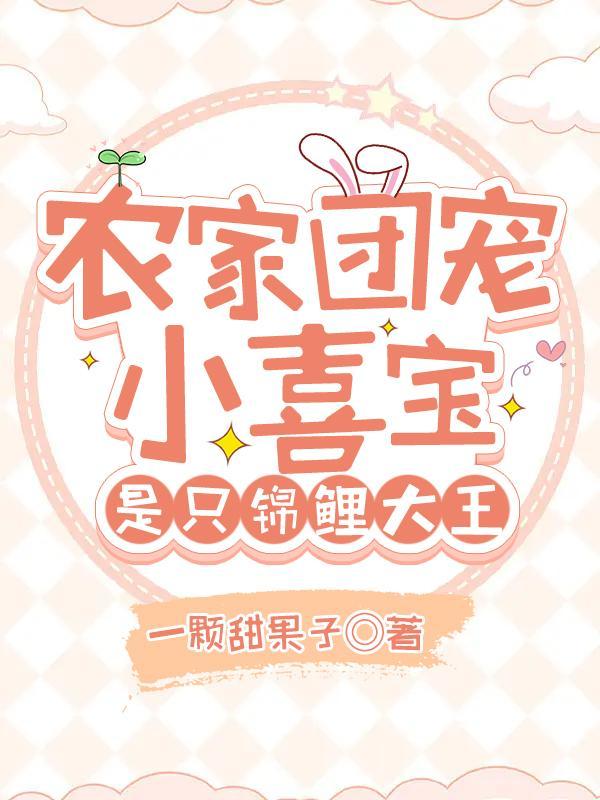 农家小团宠的躺赢人生免费阅读