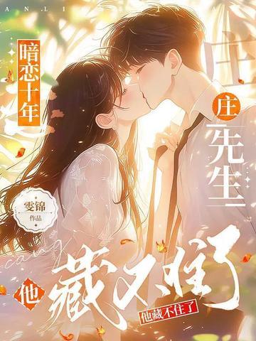 庄先生他藏不住了免费阅读