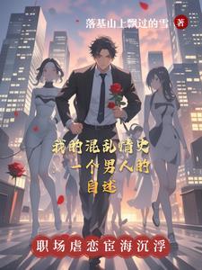 混乱情话在线阅读 混乱情话在线阅读