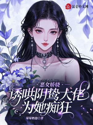 恶女御夫免费阅读