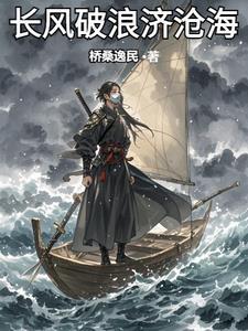 长风破浪后一句是什么