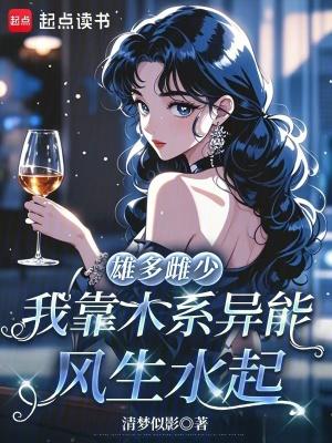雄多雌少虫族推文