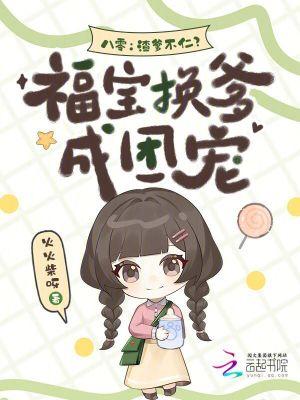 福宝的八零年代