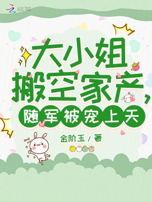 大小姐搬空家产