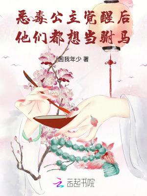 恶毒公主要翻身恶毒
