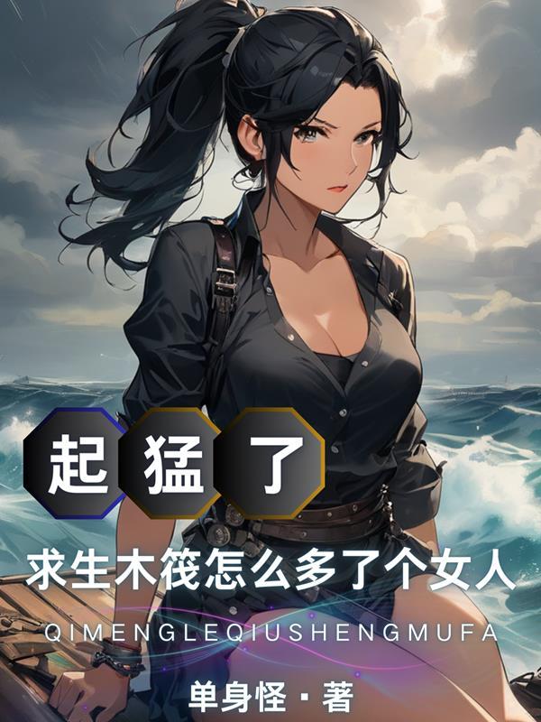 木筏求生什么意思 木筏求生什么意思