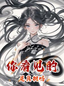 你看到的并不是真相 你看到的并不是真相
