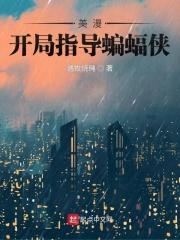 美漫之蝙蝠侠