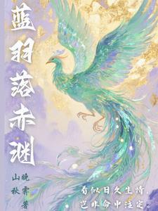 女主蓝羽 女主蓝羽