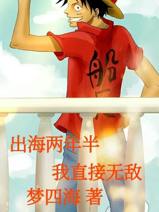 出海三年能挣多少钱一个月 出海三年能挣多少钱一个月