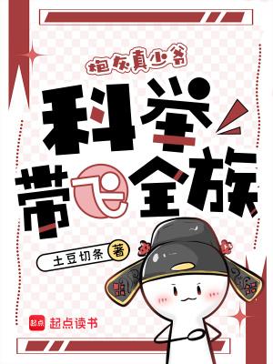 穿成炮灰假少爷后我惊呆了 穿成炮灰假少爷后我惊呆了