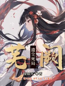 凡职转生 凡职转生