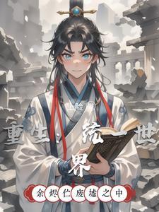 重生之一统全球的 重生之一统全球的