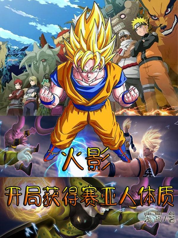 穿越火影忍者变成赛亚人 穿越火影忍者变成赛亚人