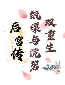 甄嬛传中的浣碧 甄嬛传中的浣碧