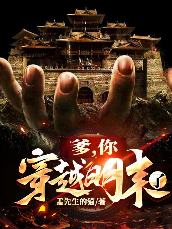 爹你穿越明末了txt 爹你穿越明末了txt