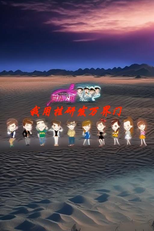 爱情公寓之万界系统 爱情公寓之万界系统