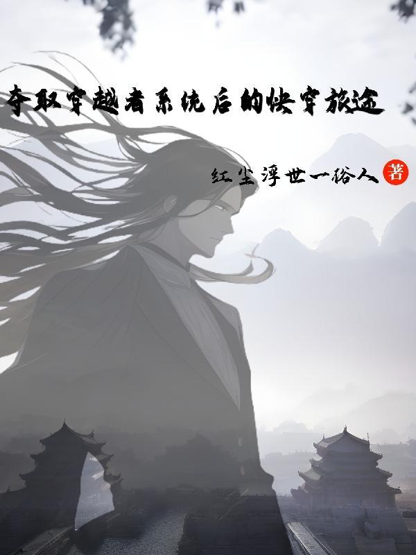 穿越获得选择系统 穿越获得选择系统