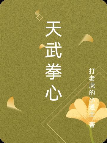 天武是谁演的 天武是谁演的