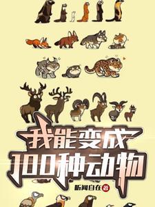 我能变成100种动物的英文 我能变成100种动物的英文