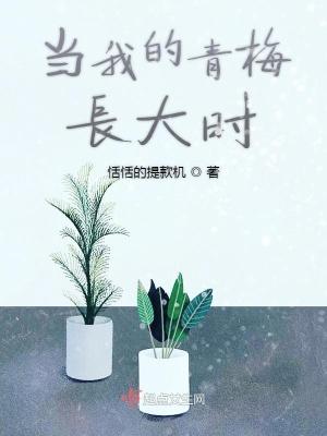 我的青梅太 我的青梅太