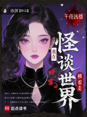 午夜怪谈恐怖吗 午夜怪谈恐怖吗