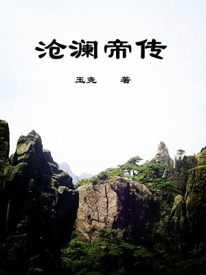 沧澜门派 沧澜门派