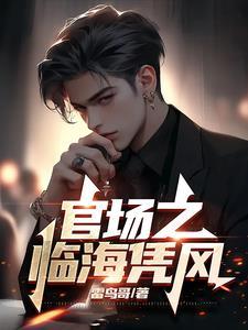 官场之临海凭风免费阅读宋大为 官场之临海凭风免费阅读宋大为