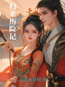 播放归来故事 播放归来故事