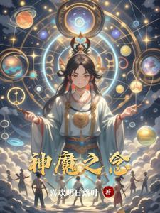 神魔之恋 神魔之恋